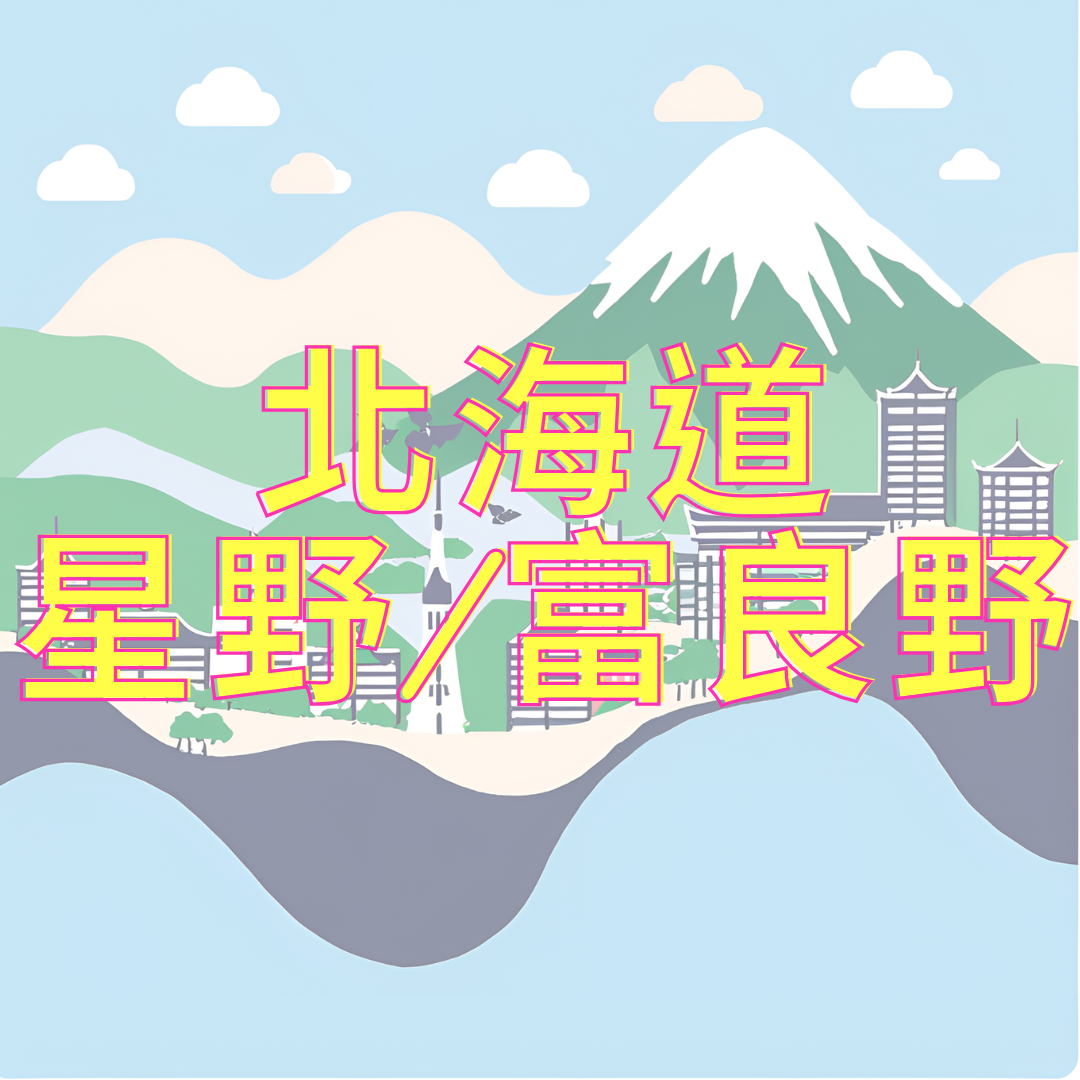 北海道星野/富良野地區 滑雪課程預約 (訂金)