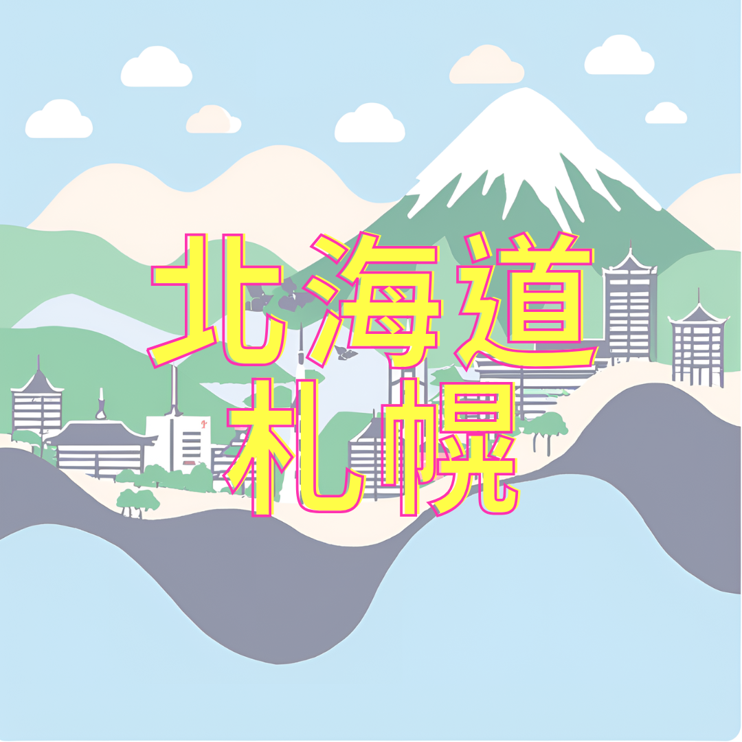 北海道札幌地區 滑雪課程預約 (訂金)