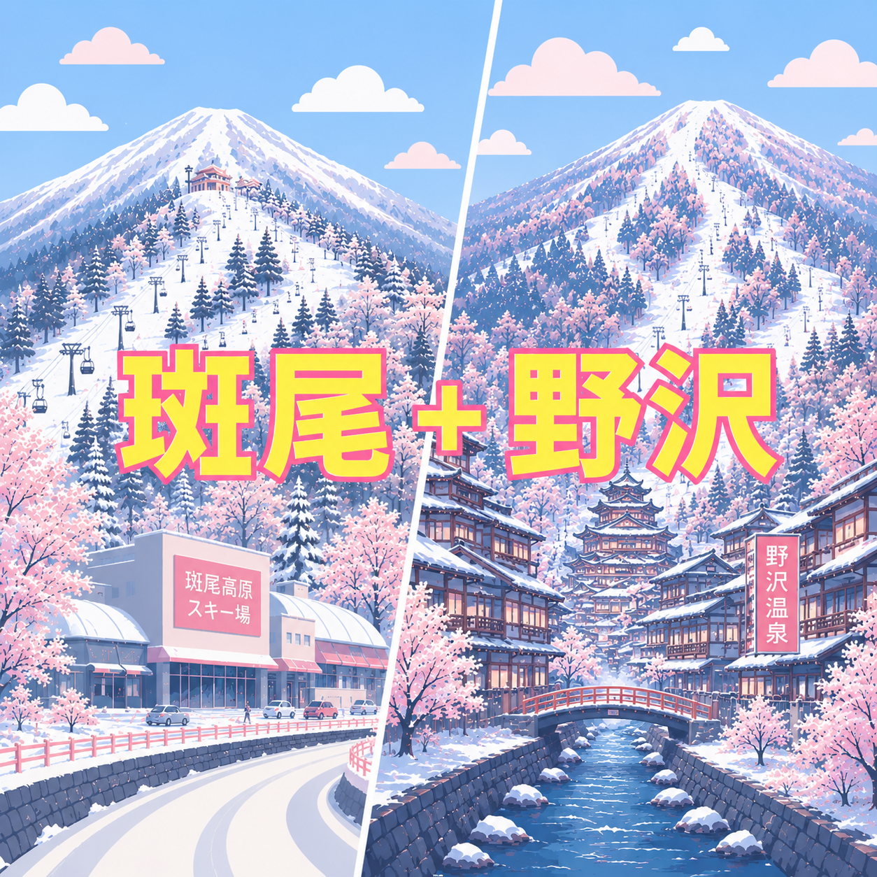 斑尾+野澤滑雪課程預約 (訂金)