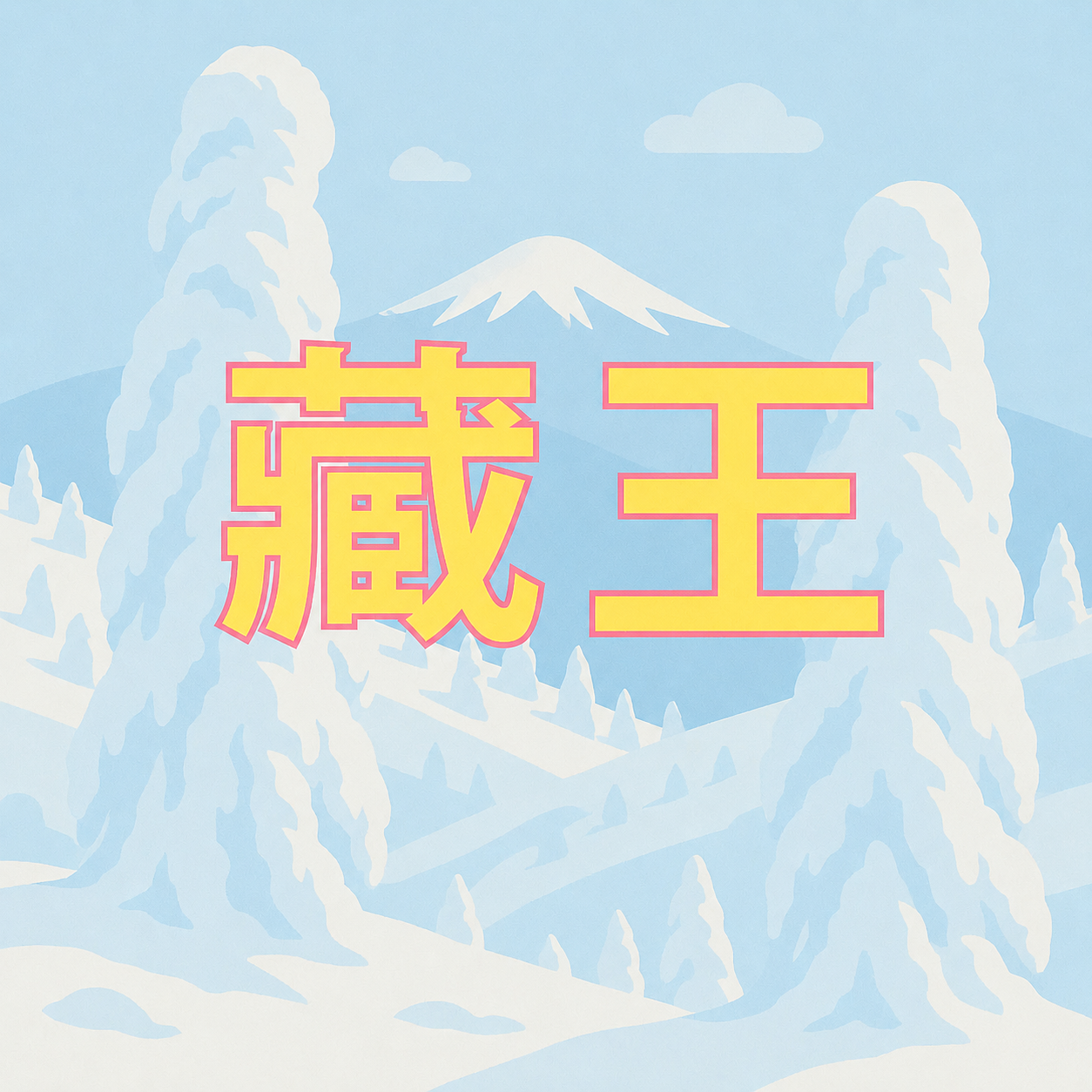 藏王溫泉滑雪課程預約 (訂金)