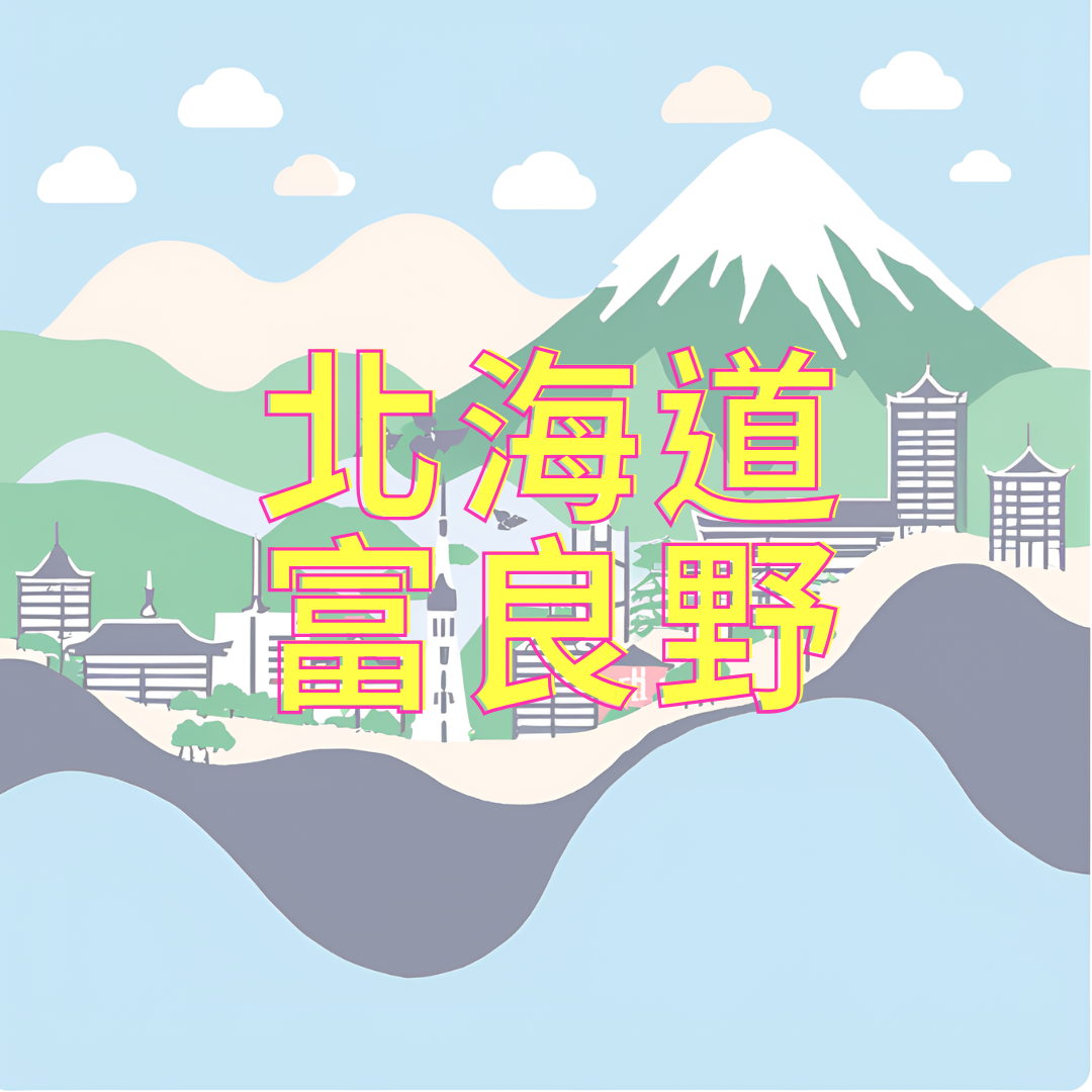 北海道富良野地區 滑雪課程預約 (訂金)