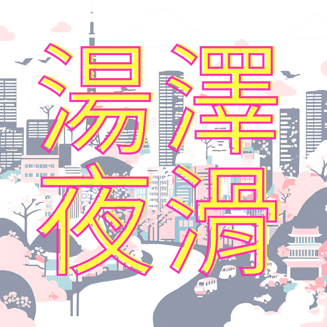 【夜滑+花火】湯澤滑雪課程預約 (訂金)