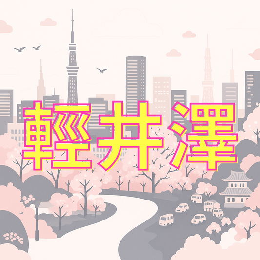 輕井澤滑雪課程預約 (訂金)