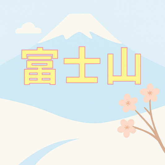 富士山富士天/Yeti滑雪場 滑雪課程預約 (訂金)