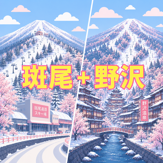 斑尾+野澤滑雪課程預約 (訂金)