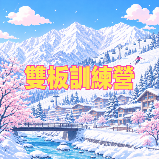 雙板專屬訓練營（訂金）