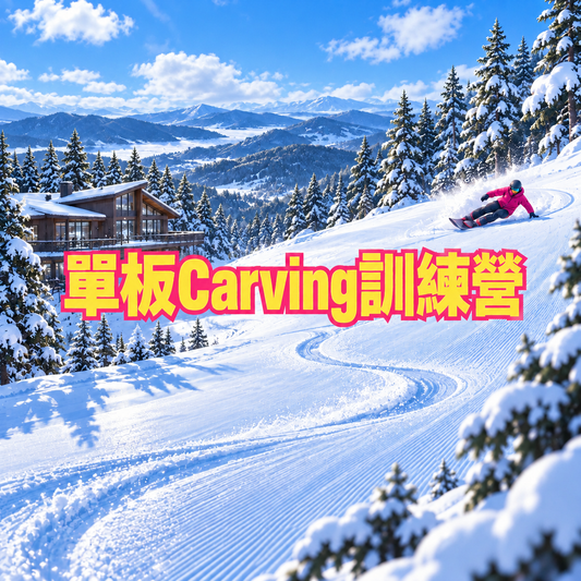 單板Carving訓練營（訂金）