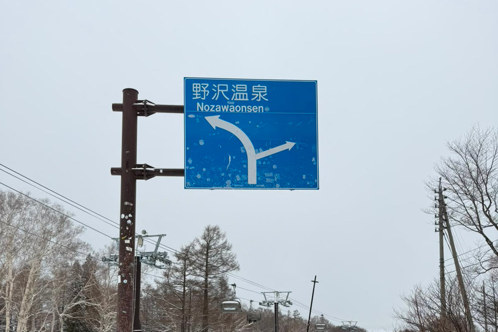 野澤・斑尾