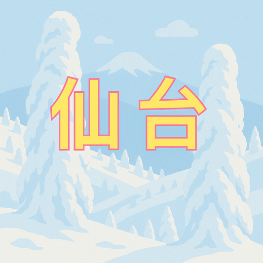 仙台 (藏王) 滑雪課程預約 (訂金)